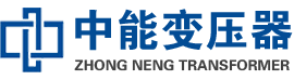 浈江油浸式变压器,浈江变压器生产厂家_浈江中能变压器厂家欢迎您